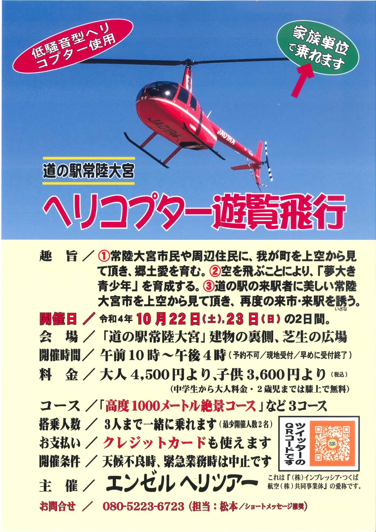 ヘリコプター遊覧飛行開催（１０月２２日のみ開催） | 道の駅常陸大宮～かわプラザ～