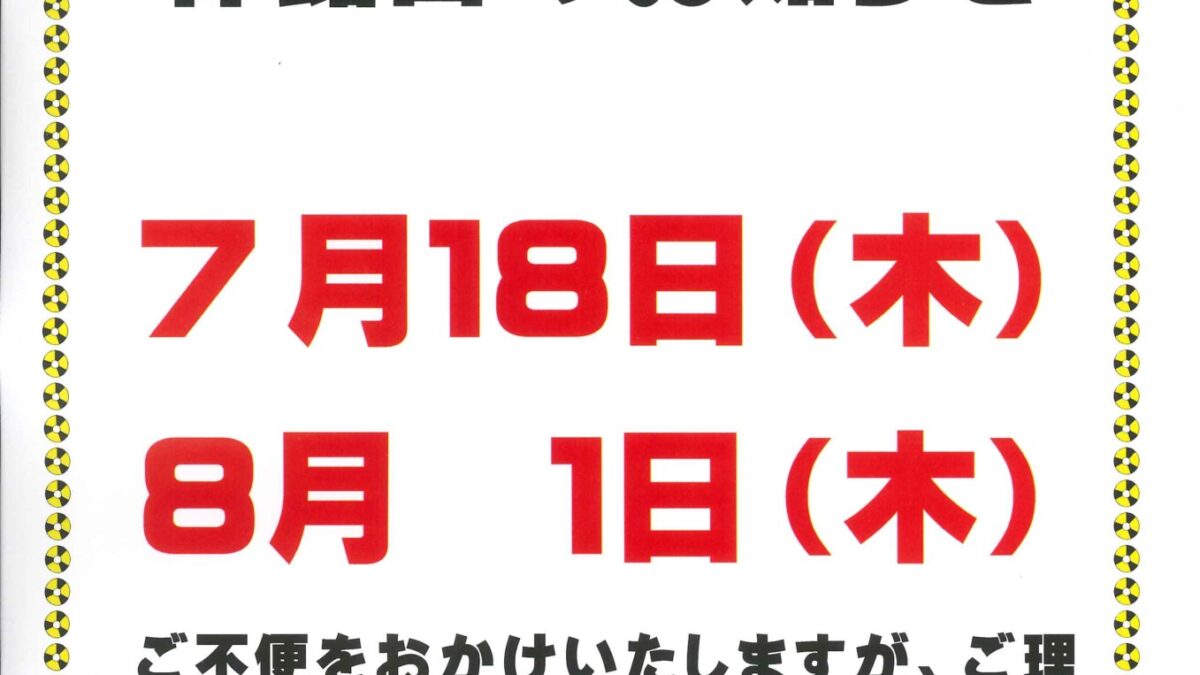 7月・８月休館日のお知らせ