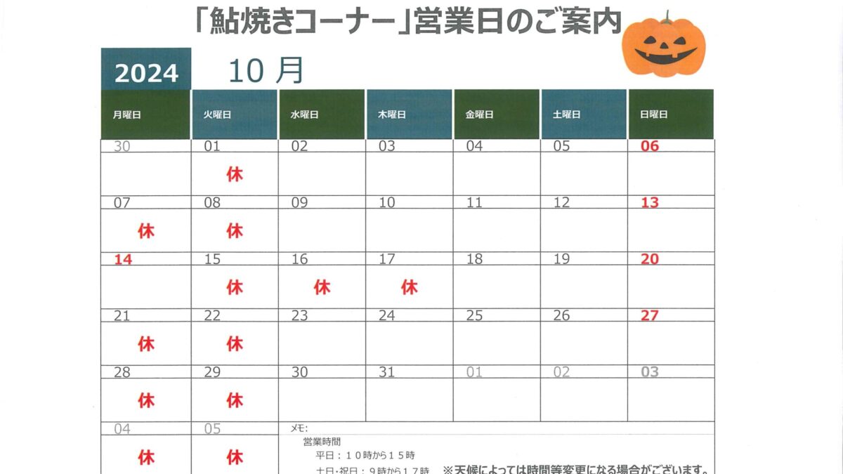 １０月の鮎の塩焼き営業日のお知らせ