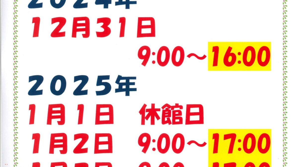 年末年始営業時間のお知らせ